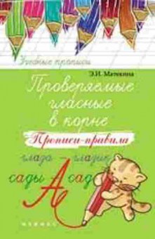 Книга Проверяемые гласные в корне Прописи-правила Матекина Э.И., б-3175, Баград.рф
